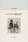 中井久夫集<6>　いじめの政治学