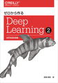 ゼロから作るDeep Learning<2> 自然言語処理編