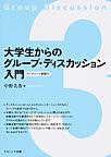 大学生からのグループ・ディスカッション入門: ワークシート課題付