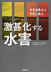 激甚化する水害～地球温暖化の脅威に挑む～