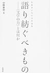 語り紡ぐべきもの: 〈文学の力〉とは何か （笠間ライブラリー 梅光学院大学公開講座論集 65）