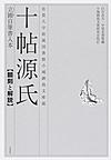 十帖源氏 立圃自筆書入本〈翻刻と解説〉: 佐賀大学附属図書館小城鍋島文庫蔵