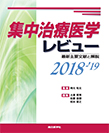 【MeL】集中治療医学レビュー ―最新主要文献と解説―（2018-'19）