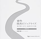 歯科臨床ビジュアライズ: 教科書にはない臨床家の本道 補綴篇