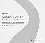 歯科臨床ビジュアライズ: 教科書にはない臨床家の本道 保存・難症例篇