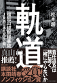 軌道 福知山線脱線事故JR西日本を変えた闘い