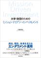 大学・財団のためのミッション・ドリブン・インベストメント