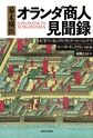 幕末横浜オランダ商人見聞録