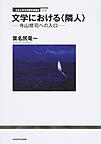 文学における〈隣人〉: 寺山修司への入口 （立正大学文学部学術叢書 04）