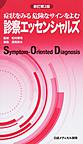 診察エッセンシャルズ～症状をみる危険なサインをよむ～ 新訂第2版