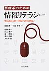 医療系のための情報リテラシー～Windows 10・Office 2016対応～