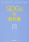 ビジネスパーソンのためのSDGsの教科書