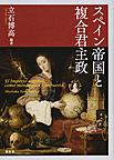 スペイン帝国と複合君主政