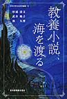 教養小説、海を渡る