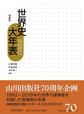 世界史大年表: Chronology of World History