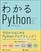 わかるPython: 決定版 （Informatics ＆ IDEA）