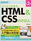 スラスラわかるHTML＆CSSのきほん: サンプル実習