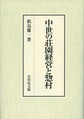 中世の荘園経営と惣村