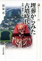 埋葬からみた古墳時代: 女性・親族・王権 （歴史文化ライブラリー 465）