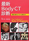 最新Body CT診断: 検査の組み立てから読影まで