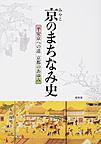 京（みやこ）のまちなみ史: 平安京への道 京都のあゆみ