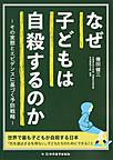 なぜ子どもは自殺するのか～その実態とエビデンスに基づく予防戦略～