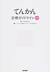 てんかん診療ガイドライン<2018>