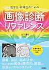 医学生・研修医のための画像診断リファレンス