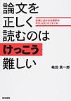 論文を正しく読むのはけっこう難しい～診療に活かせる解釈のキホンとピットフォール～
