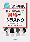 実践「教育相談」個人と集団を伸ばす最強のクラス作り