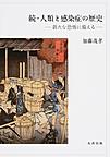 人類と感染症の歴史: 続 新たな恐怖に備える