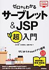 ゼロからわかるサーブレット＆JSP超入門: はじめてのWebアプリ開発 （かんたんIT基礎講座）