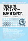 消費生活アドバイザー受験合格対策　2018年版