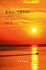 老年という海をゆく～看取り医の回想とこれから～