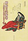 蜻蛉日記新考: 兼家妻として「書く」ということ