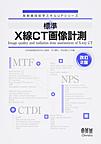 標準X線CT画像計測 改訂2版(放射線技術学スキルUPシリーズ)