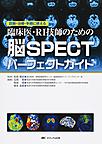 臨床医・RI技師のための脳SPECTパーフェクトガイド: 診断・治療・手術に使える