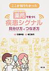 ここが知りたかった薬局で気づく疾患シグナル～見分け方とつなぎ方～