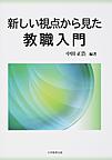 新しい視点から見た教職入門