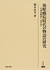 後嵯峨院時代の物語の研究: 『石清水物語』『苔の衣』 （研究叢書 496）