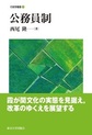 公務員制(行政学叢書　11)