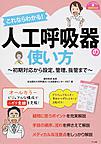 これならわかる!人工呼吸器の使い方～初期対応から設定、管理、抜管まで～(ナースのための基礎BOOK)