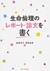 生命倫理のレポ-ト・論文を書く　