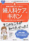 看護の現場ですぐに役立つ婦人科ケアのキホン: 患者さんを不安にさせない技術が身に付く! （ナースのためのスキルアップノート）