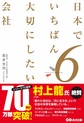 日本でいちばん大切にしたい会社: 6