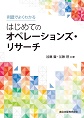 例題でよくわかる　はじめてのオペレーションズ・リサーチ(電子版/PDF)