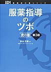 服薬指導のツボ虎の巻 第3版(日経DI薬局虎の巻シリーズ)