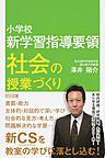 小学校新学習指導要領社会の授業づくり