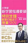 小学校新学習指導要領特別支援教育の視点で授業づくり