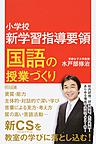 小学校新学習指導要領国語の授業づくり